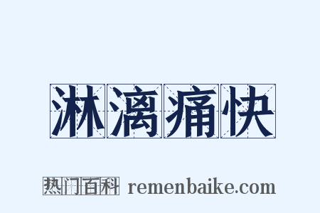 淋漓痛快是什么意思的图片